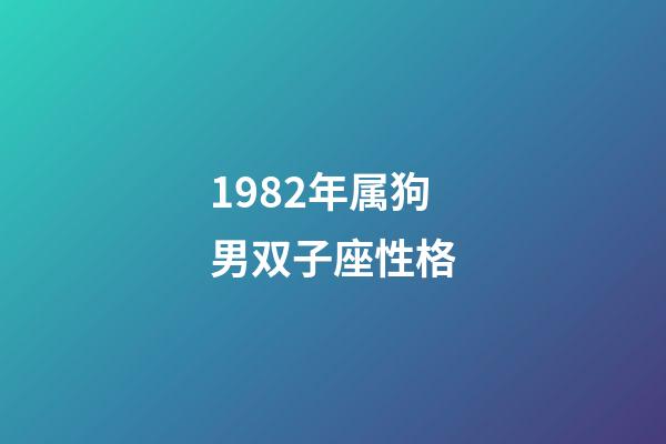 1982年属狗男双子座性格-第1张-星座运势-玄机派