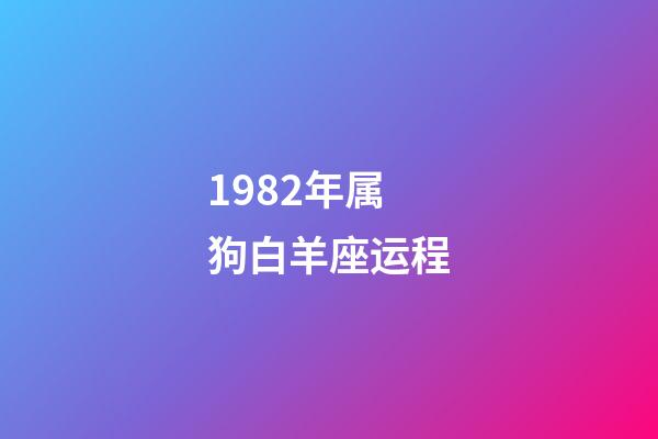 1982年属狗白羊座运程-第1张-星座运势-玄机派