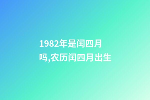 1982年是闰四月吗,农历闰四月出生-第1张-观点-玄机派
