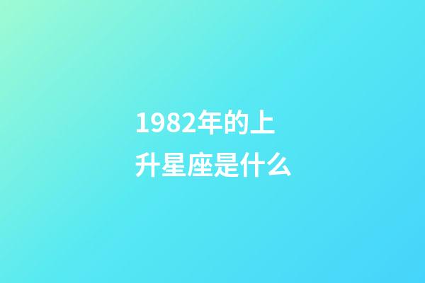 1982年的上升星座是什么-第1张-星座运势-玄机派