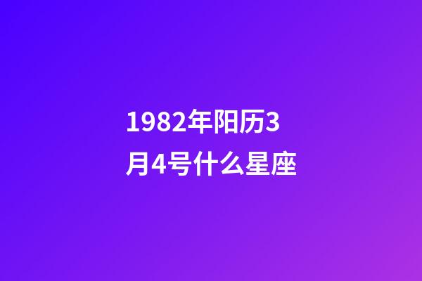 1982年阳历3月4号什么星座-第1张-星座运势-玄机派