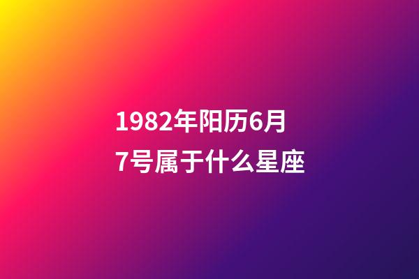 1982年阳历6月7号属于什么星座-第1张-星座运势-玄机派