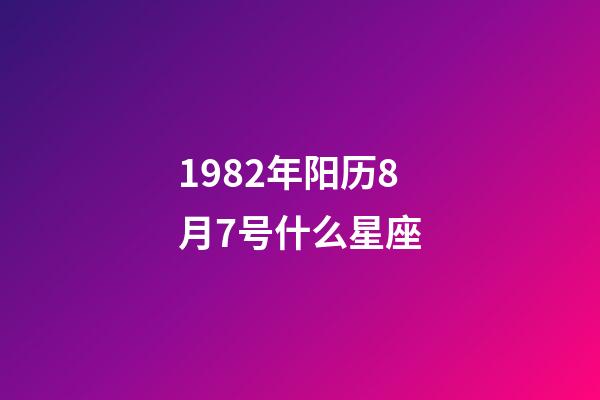 1982年阳历8月7号什么星座-第1张-星座运势-玄机派