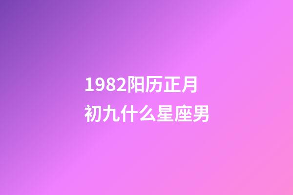 1982阳历正月初九什么星座男-第1张-星座运势-玄机派