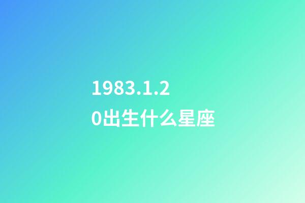 1983.1.20出生什么星座-第1张-星座运势-玄机派