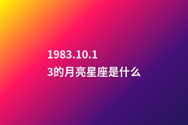 1983.10.13的月亮星座是什么-第1张-星座运势-玄机派