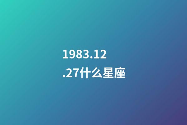 1983.12.27什么星座-第1张-星座运势-玄机派