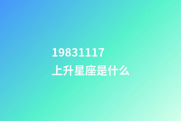 19831117上升星座是什么-第1张-星座运势-玄机派