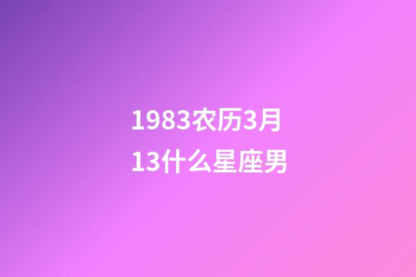 1983农历3月13什么星座男-第1张-星座运势-玄机派