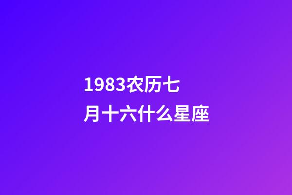 1983农历七月十六什么星座-第1张-星座运势-玄机派