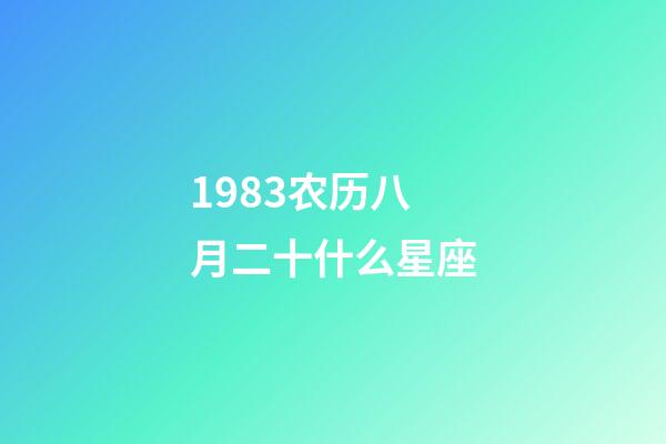 1983农历八月二十什么星座-第1张-星座运势-玄机派