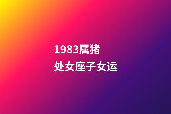 1983属猪处女座子女运-第1张-星座运势-玄机派