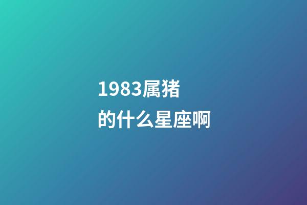 1983属猪的什么星座啊-第1张-星座运势-玄机派