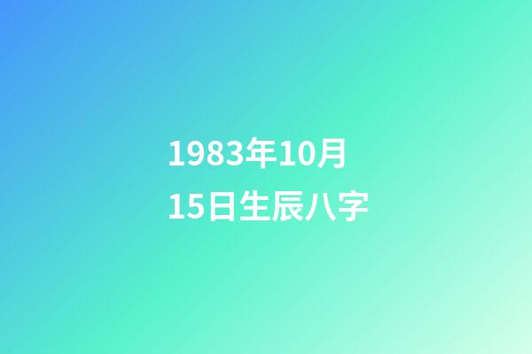 1983年10月15日生辰八字(秋天出生的哪些人，一生桃花缠身，财源不断)-第1张-观点-玄机派