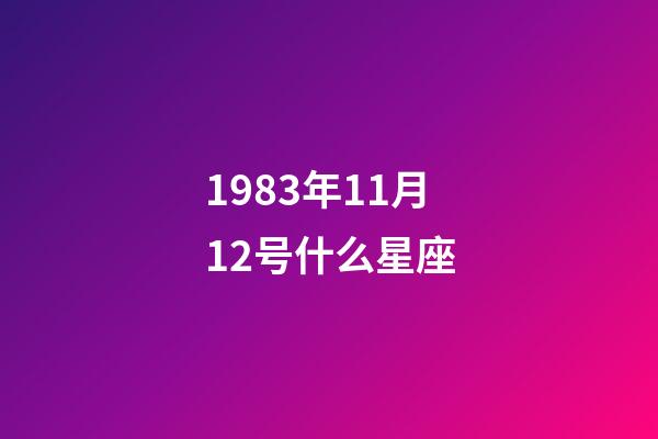1983年11月12号什么星座-第1张-星座运势-玄机派
