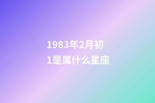 1983年2月初1是属什么星座-第1张-星座运势-玄机派