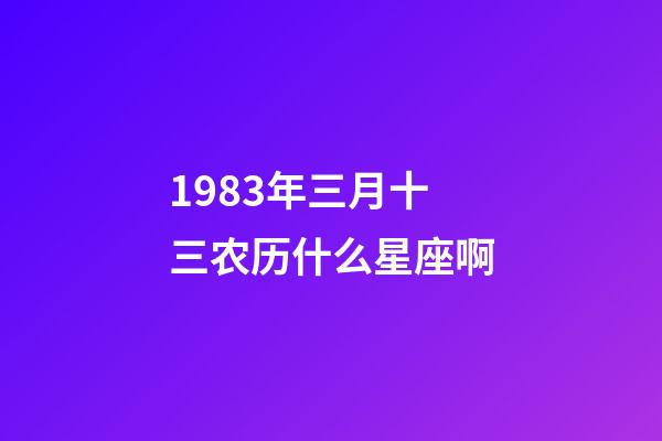 1983年三月十三农历什么星座啊-第1张-星座运势-玄机派