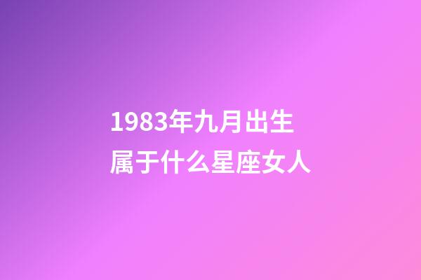 1983年九月出生属于什么星座女人-第1张-星座运势-玄机派