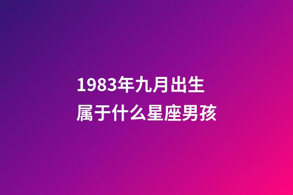 1983年九月出生属于什么星座男孩-第1张-星座运势-玄机派