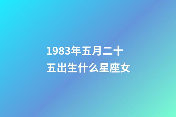 1983年五月二十五出生什么星座女-第1张-星座运势-玄机派