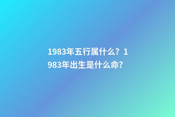 1983年五行属什么？1983年出生是什么命？