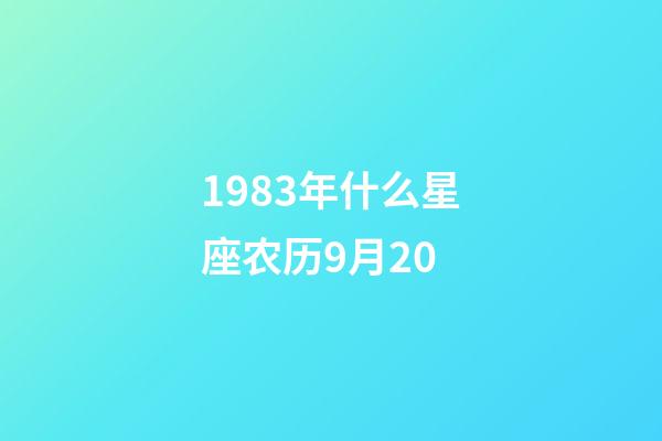 1983年什么星座农历9月20-第1张-星座运势-玄机派