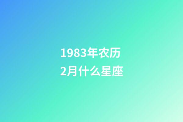 1983年农历2月什么星座-第1张-星座运势-玄机派
