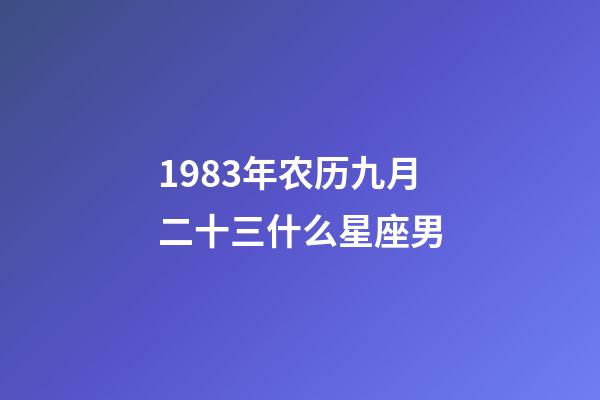 1983年农历九月二十三什么星座男-第1张-星座运势-玄机派