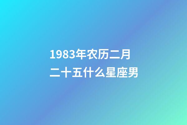1983年农历二月二十五什么星座男-第1张-星座运势-玄机派