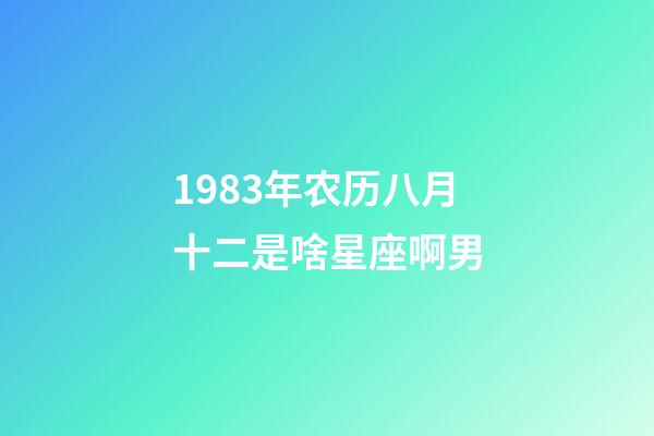 1983年农历八月十二是啥星座啊男-第1张-星座运势-玄机派