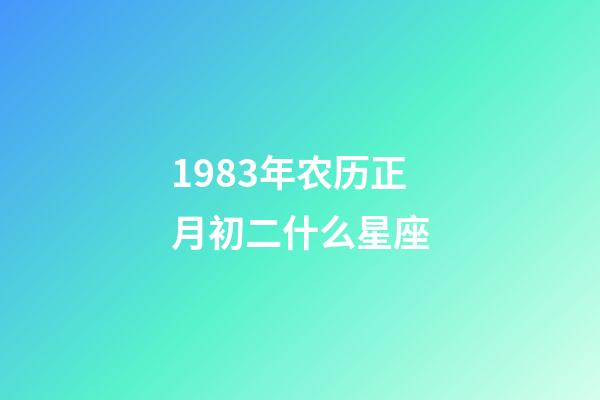 1983年农历正月初二什么星座-第1张-星座运势-玄机派