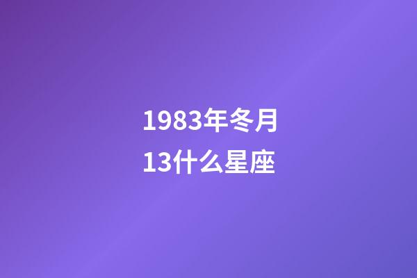 1983年冬月13什么星座-第1张-星座运势-玄机派