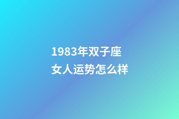 1983年双子座女人运势怎么样-第1张-星座运势-玄机派