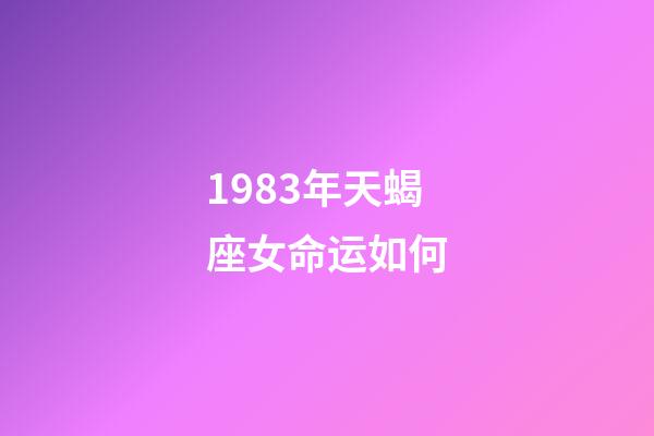 1983年天蝎座女命运如何-第1张-星座运势-玄机派