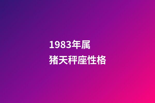 1983年属猪天秤座性格-第1张-星座运势-玄机派