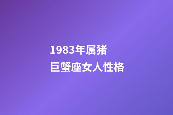 1983年属猪巨蟹座女人性格-第1张-星座运势-玄机派