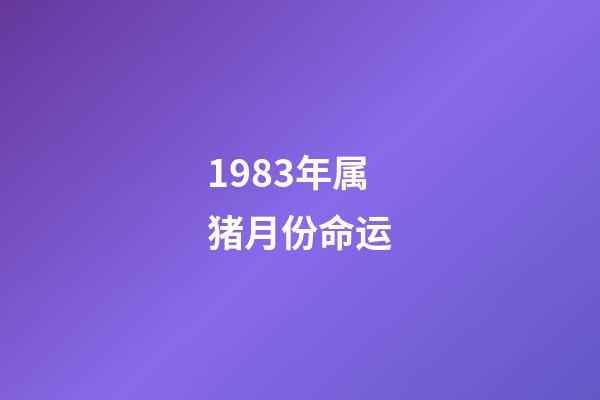 1983年属猪月份命运(这三个月生肖猪财运大旺,八方来财)-第1张-观点-玄机派