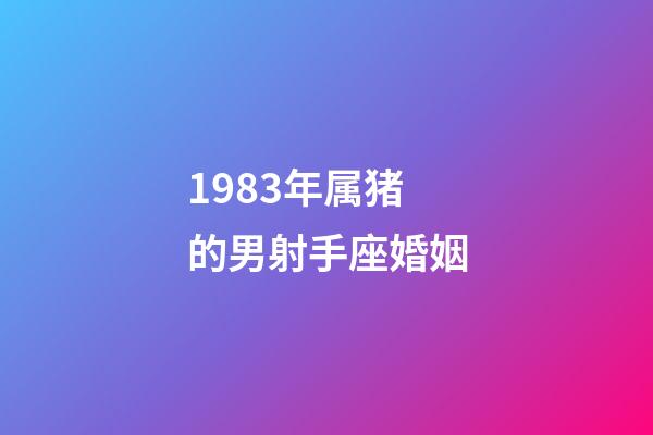 1983年属猪的男射手座婚姻-第1张-星座运势-玄机派