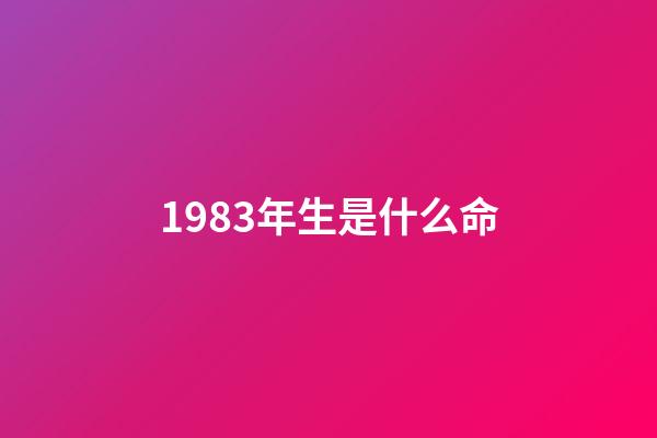 1983年生是什么命