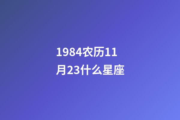 1984农历11月23什么星座-第1张-星座运势-玄机派