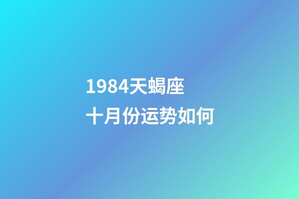 1984天蝎座十月份运势如何-第1张-星座运势-玄机派