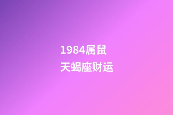1984属鼠天蝎座财运-第1张-星座运势-玄机派