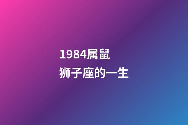 1984属鼠狮子座的一生-第1张-星座运势-玄机派