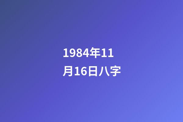 1984年11月16日八字(从600元到4元,再到濒临退市,“新中国第一股”经历了啥?)-第1张-观点-玄机派