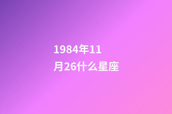 1984年11月26什么星座-第1张-星座运势-玄机派
