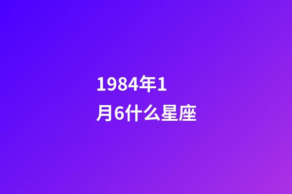 1984年1月6什么星座-第1张-星座运势-玄机派