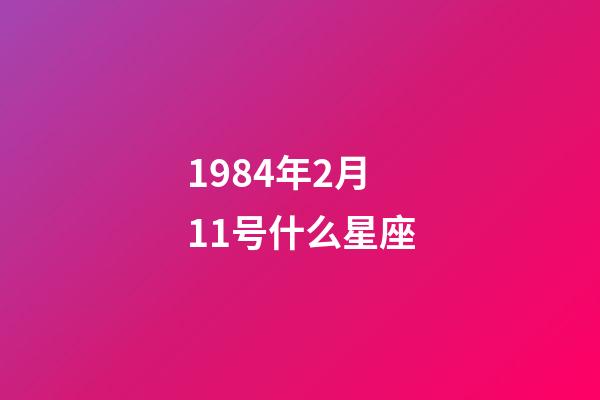 1984年2月11号什么星座-第1张-星座运势-玄机派