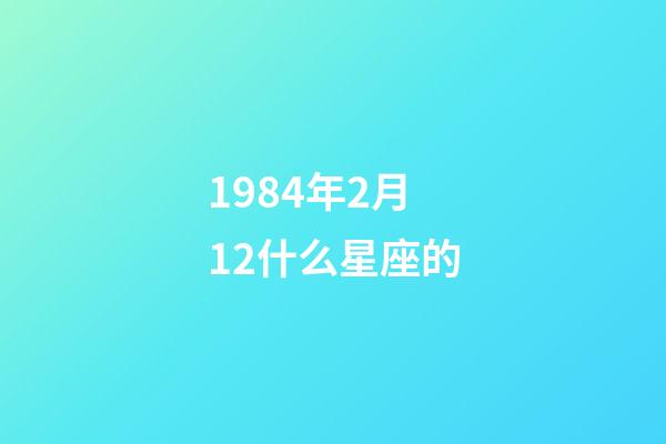 1984年2月12什么星座的-第1张-星座运势-玄机派