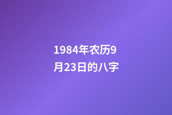 1984年农历9月23日的八字(八字看属鼠人的流年大运)-第1张-观点-玄机派