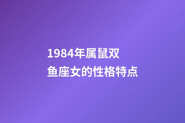 1984年属鼠双鱼座女的性格特点-第1张-星座运势-玄机派
